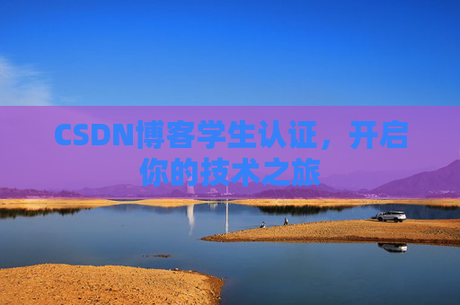 CSDN博客学生认证，开启你的技术之旅