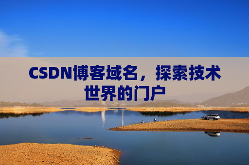 CSDN博客域名，探索技术世界的门户
