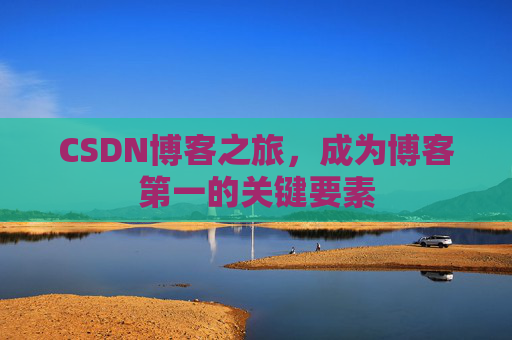 CSDN博客之旅，成为博客第一的关键要素