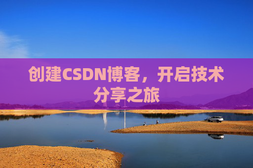 创建CSDN博客，开启技术分享之旅